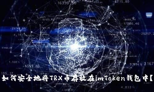 如何安全地将TRX币存放在imToken钱包中?