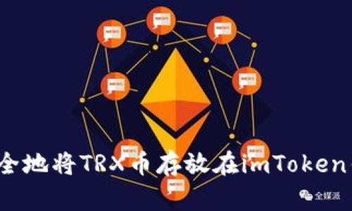 如何安全地将TRX币存放在imToken钱包中?