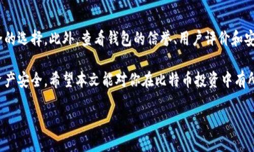 比特币钱包的安全措施

在数字货币迅速发展的今天，比特币作为一种最具代表性的虚拟货币，受到了越来越多人的关注。而在使用比特币时，钱包的安全措施显得尤为重要。本文将详细介绍比特币钱包的安全措施，帮助用户更加安全地存储和使用他们的比特币。

什么是比特币钱包？
比特币钱包是用于存储和管理比特币的数字工具，它可以是软件、手机应用，甚至是硬件设备。比特币钱包通过生成私钥和公钥来允许用户接收和发送比特币。简单来说，你可以把比特币钱包看成是传统银行账户的数字版本。

为何需要保护比特币钱包？
比特币钱包的安全性直接关系到用户资产的安全性。许多人在了解比特币的初期可能忽视了这一点，认为由于比特币的去中心化特性，其天然就很安全。实际上，黑客攻击、恶意软件、钓鱼网站等都是潜在的威胁，一旦钱包被攻击，用户可能会面临毁灭性的损失。为了避免这种情况，了解和实施钱包的安全措施至关重要。

比特币钱包的安全措施
以下是一些有效的比特币钱包安全措施，这些方法可以帮助用户保护他们的数字资产。

h41. 使用强密码/h4
一个强且独特的密码是保护钱包的第一道防线。创建长密码，包括字母、数字及符号，避免使用个人信息如生日和名字。比如可以使用12个字符的混合密码，结合大小写字母和符号，增加安全性。

h42. 启用两步验证/h4
两步验证（2FA）可以为你的比特币钱包提供额外的保护层。这意味着每次你尝试登录时，除了输入密码之外，还需要提供通过手机应用生成的一次性代码。这增加了安全性，即使有人获取了你的密码，仍然无法轻易访问钱包。

h43. 定期备份钱包/h4
定期备份钱包，可以确保在设备丢失或损坏的情况下，你仍然可以恢复比特币。备份时，请务必将备份文件存储在受保护的地方，最好使用加密的硬盘或 USB 驱动器，并确保访问该文件的人只有你。

h44. 选择合适的钱包类型/h4
不同类型的钱包有不同的安全性。选择硬件钱包（如 Ledger、Trezor）是存储大额比特币的安全选择，因为它们不与互联网直接连接，从而降低了黑客攻击的风险。软件钱包和手机钱包更加灵活，但相对来说安全性较低。因此，根据自己的需求选择最适合的钱包类型。

h45. 注意网络安全/h4
保持设备的安全是保护比特币钱包的重要环节。确保使用最新的反病毒软件，并定期扫描设备，排查可能的安全漏洞。同时，避免在公共 Wi-Fi 网络下进行比特币交易，以防止被黑客中间人攻击。

h46. 小心识别钓鱼攻击/h4
钓鱼攻击是黑客常用的手段，他们通常会伪装成合法网站，诱使用户输入个人信息。务必在访问比特币服务时确认网址是否正确，最好直接在浏览器中输入网址，而不是通过恶意链接进入。

h47. 使用冷存储/h4
对于长时间不动用的比特币，使用冷存储是一个明智的选择。冷存储把比特币離线存放，可以是硬件钱包或纸质钱包，能有效防止网络攻击。简而言之，如果你只打算长期持有比特币，冷存储是最安全的选择。

未来比特币钱包的安全性发展趋势
随着技术的发展，比特币钱包的安全性将不断提高。未来可能会出现更多先进的安全技术，比如生物识别技术（指纹识别、脸部识别等）将会逐步被应用在钱包中，减少用户密码泄露的风险。同时，区块链技术的不断进步也有助于提高比特币交易的透明度和安全性。

常见问题与解答

h41. 如何恢复丢失的比特币钱包？/h4
如果丢失了比特币钱包，你需要使用之前创建的备份文件进行恢复。只要备份文件完整且未受到损坏，按照钱包的恢复步骤进行操作即可恢复。而如果没有备份，尽量联系钱包服务提供商，他们有可能会提供帮助，但不保证能恢复所有资产。

h42. 如何选择合适的比特币钱包？/h4
选择比特币钱包时，首先要明确使用目的。若是频繁交易，可以选择软件钱包或移动钱包。但如果是长期投资，硬件钱包或冷存储是更安全的选择。此外，查看钱包的信誉、用户评价和安全性历史也是非常重要的步骤。

在数字货币的时代中，比特币钱包的安全措施关乎每个投资者的切身利益。因此，了解这些安全知识，并付诸实践，才能有效保障自身的资产安全。希望本文能对你在比特币投资中有所助益，无论是新手还是老手，投资过程中定要谨记安全第一！

比特币钱包安全措施：保护你的数字资产