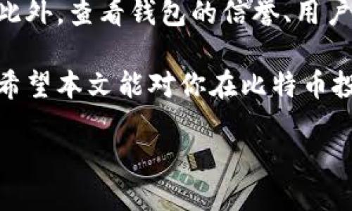 比特币钱包的安全措施

在数字货币迅速发展的今天，比特币作为一种最具代表性的虚拟货币，受到了越来越多人的关注。而在使用比特币时，钱包的安全措施显得尤为重要。本文将详细介绍比特币钱包的安全措施，帮助用户更加安全地存储和使用他们的比特币。

什么是比特币钱包？
比特币钱包是用于存储和管理比特币的数字工具，它可以是软件、手机应用，甚至是硬件设备。比特币钱包通过生成私钥和公钥来允许用户接收和发送比特币。简单来说，你可以把比特币钱包看成是传统银行账户的数字版本。

为何需要保护比特币钱包？
比特币钱包的安全性直接关系到用户资产的安全性。许多人在了解比特币的初期可能忽视了这一点，认为由于比特币的去中心化特性，其天然就很安全。实际上，黑客攻击、恶意软件、钓鱼网站等都是潜在的威胁，一旦钱包被攻击，用户可能会面临毁灭性的损失。为了避免这种情况，了解和实施钱包的安全措施至关重要。

比特币钱包的安全措施
以下是一些有效的比特币钱包安全措施，这些方法可以帮助用户保护他们的数字资产。

h41. 使用强密码/h4
一个强且独特的密码是保护钱包的第一道防线。创建长密码，包括字母、数字及符号，避免使用个人信息如生日和名字。比如可以使用12个字符的混合密码，结合大小写字母和符号，增加安全性。

h42. 启用两步验证/h4
两步验证（2FA）可以为你的比特币钱包提供额外的保护层。这意味着每次你尝试登录时，除了输入密码之外，还需要提供通过手机应用生成的一次性代码。这增加了安全性，即使有人获取了你的密码，仍然无法轻易访问钱包。

h43. 定期备份钱包/h4
定期备份钱包，可以确保在设备丢失或损坏的情况下，你仍然可以恢复比特币。备份时，请务必将备份文件存储在受保护的地方，最好使用加密的硬盘或 USB 驱动器，并确保访问该文件的人只有你。

h44. 选择合适的钱包类型/h4
不同类型的钱包有不同的安全性。选择硬件钱包（如 Ledger、Trezor）是存储大额比特币的安全选择，因为它们不与互联网直接连接，从而降低了黑客攻击的风险。软件钱包和手机钱包更加灵活，但相对来说安全性较低。因此，根据自己的需求选择最适合的钱包类型。

h45. 注意网络安全/h4
保持设备的安全是保护比特币钱包的重要环节。确保使用最新的反病毒软件，并定期扫描设备，排查可能的安全漏洞。同时，避免在公共 Wi-Fi 网络下进行比特币交易，以防止被黑客中间人攻击。

h46. 小心识别钓鱼攻击/h4
钓鱼攻击是黑客常用的手段，他们通常会伪装成合法网站，诱使用户输入个人信息。务必在访问比特币服务时确认网址是否正确，最好直接在浏览器中输入网址，而不是通过恶意链接进入。

h47. 使用冷存储/h4
对于长时间不动用的比特币，使用冷存储是一个明智的选择。冷存储把比特币離线存放，可以是硬件钱包或纸质钱包，能有效防止网络攻击。简而言之，如果你只打算长期持有比特币，冷存储是最安全的选择。

未来比特币钱包的安全性发展趋势
随着技术的发展，比特币钱包的安全性将不断提高。未来可能会出现更多先进的安全技术，比如生物识别技术（指纹识别、脸部识别等）将会逐步被应用在钱包中，减少用户密码泄露的风险。同时，区块链技术的不断进步也有助于提高比特币交易的透明度和安全性。

常见问题与解答

h41. 如何恢复丢失的比特币钱包？/h4
如果丢失了比特币钱包，你需要使用之前创建的备份文件进行恢复。只要备份文件完整且未受到损坏，按照钱包的恢复步骤进行操作即可恢复。而如果没有备份，尽量联系钱包服务提供商，他们有可能会提供帮助，但不保证能恢复所有资产。

h42. 如何选择合适的比特币钱包？/h4
选择比特币钱包时，首先要明确使用目的。若是频繁交易，可以选择软件钱包或移动钱包。但如果是长期投资，硬件钱包或冷存储是更安全的选择。此外，查看钱包的信誉、用户评价和安全性历史也是非常重要的步骤。

在数字货币的时代中，比特币钱包的安全措施关乎每个投资者的切身利益。因此，了解这些安全知识，并付诸实践，才能有效保障自身的资产安全。希望本文能对你在比特币投资中有所助益，无论是新手还是老手，投资过程中定要谨记安全第一！

比特币钱包安全措施：保护你的数字资产