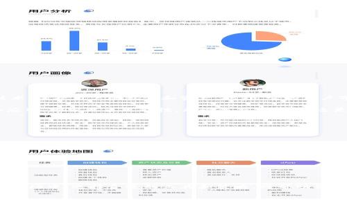 理解Doge币与imToken钱包的连接

在数字货币的世界里，Doge币（Dogecoin）因其可爱的狗狗图标和广受欢迎的文化背景而受到广泛喜爱。随着加密货币市场的不断发展，越来越多的人开始关注如何存储和管理他们的加密资产。imToken钱包就是一个流行的选择，它提供了安全的存储和简单的交易功能。那么，Doge币可以转到imToken钱包吗？答案是肯定的，但在这之前，我们需要深入了解一些基本信息。

Doge币是什么？

Doge币最初是作为一种玩笑币而诞生的，创建于2013年。它基于一种流行的网络迷因——“Doge”，这张图像展示了一只柴犬。Doge币以其低廉的交易费用和快速的转账速度而受到用户的喜爱，社区也非常活跃，支持各种在线活动和慈善捐赠。虽然Doge币的起源是幽默的，但它却逐渐发展成为一种有价值的数字资产。

imToken钱包简介

imToken是一个以安全性和用户体验闻名的数字钱包。它允许用户管理多种数字资产，包括以太坊和各种ERC20代币，也支持其他加密货币。imToken不仅能够存储币种，还提供丰富的功能，包括买卖、兑换、DApp浏览以及针对用户的教育资源。相较于其他钱包，imToken在操作流畅性和安全性方面都有不错的表现，因此受到许多投资者的青睐。

Doge币转账至imToken钱包的步骤

了解清楚Doge币和imToken钱包的背景后，下面我们来看看如何将Doge币转账到imToken钱包。这个过程其实很简单，下面是详细的步骤：

h4步骤一：下载并安装imToken/h4

首先，如果你还没有安装imToken钱包，需要在App Store或Google Play下载并安装这个应用。在安装完成后，按照提示创建一个新钱包或导入已有钱包，确保妥善保存好助记词和私钥。

h4步骤二：创建或导入钱包地址/h4

在imToken中，你需要创建一个钱包地址。如果你已经有一个imToken钱包，你可以直接使用现有的钱包地址。要创建新钱包，系统会引导你完成助记词的生成过程，务必记录并保管好这些信息。

h4步骤三：找到Doge币接收地址/h4

一旦你有了imToken钱包地址，你需要查询到Doge币的接收地址。在imToken中，通常在主界面的资产管理中可以找到“接收”或“存入”的选项，点击它，系统会提供一个Doge币的接收地址。

h4步骤四：进行转账/h4

现在，你可以从另一个数字钱包或交易所（例如Binance、Coinbase等）转账Doge币到你在imToken中显示的接收地址。输入转账的数量，然后确认所有细节，包括地址和数量。确保没有任何错误后，再执行确认操作。

h4步骤五：检查交易状态/h4

完成转账后，你可以在imToken应用中查看交易状态。一般来说，Doge币的交易确认速度较快，你应该能在短时间内看到转账到账。

小心事项与最佳实践

在进行Doge币转账时，有几个小细节需要特别留意，以确保资金的安全：

ul
    listrong核实地址：/strong无论是在转账前还是转账过程中，都要仔细核对地址。小小的错误可能导致资产丢失。/li
    listrong记录交易信息：/strong建议保存好每一笔交易的记录，以便日后查询或遇到问题时使用。/li
    listrong定期备份钱包：/strong确保自己的钱包信息定期备份，尽量防止意外丢失的情况。/li
    listrong保持软件更新：/strongimToken钱包也需要定期更新，以确保安全性能达到最佳状态。/li
/ul

相关问题

h4问题一：为什么选择使用imToken钱包？/h4

imToken钱包之所以受到欢迎，是因为它不仅功能全面，而且注重用户的安全体验。在数字货币世界，安全始终是用户最关心的问题之一。imToken采用先进的安全技术，保护用户的私钥和资产。此外，它的用户界面设计直观，让即使是刚接触加密资产的新手也能轻易上手，毫无障碍。

除了安全性，imToken支持多种加密资产，包括以太坊及其ERC20代币，这为用户提供了极大的灵活性。同时，其内置的DApp浏览器，让用户可以方便地使用去中心化应用，探索更多可能性。无论是交易、借贷还是投资，imToken都能满足大部分用户的需求。

h4问题二：如何安全地管理Doge币？/h4

对于持有Doge币或其他加密资产的用户来说，安全是永远不能忽视的话题。以下是一些管理Doge币时需要遵循的最佳实践：

ul
    listrong使用硬件钱包：/strong对大额投资，建议使用硬件钱包进行存储，增加安全层级。/li
    listrong避免在公用网络上交易：/strong无论何时，尽量避免在公共Wi-Fi环境下进行数字货币交易，确保网络的安全性。/li
    listrong保持个人设备的安全：/strong安装安全软件，并定期对系统进行更新，防止恶意攻击。/li
    listrong分散投资：/strong不要将所有资产都放在一个钱包上，分散不同钱包可以降低风险。/li
/ul

总之，将Doge币转到imToken钱包是一个相对简单而安全的过程，只要你遵循以上步骤和注意事项，就可以安心地管理自己的数字资产。在这个快速发展的加密货币市场中，选择合适的工具和策略，将帮助你更好地驾驭这片领域。

如何安全地将Doge币转至imToken钱包