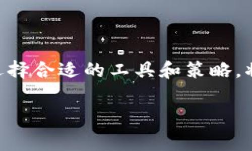 理解Doge币与imToken钱包的连接

在数字货币的世界里，Doge币（Dogecoin）因其可爱的狗狗图标和广受欢迎的文化背景而受到广泛喜爱。随着加密货币市场的不断发展，越来越多的人开始关注如何存储和管理他们的加密资产。imToken钱包就是一个流行的选择，它提供了安全的存储和简单的交易功能。那么，Doge币可以转到imToken钱包吗？答案是肯定的，但在这之前，我们需要深入了解一些基本信息。

Doge币是什么？

Doge币最初是作为一种玩笑币而诞生的，创建于2013年。它基于一种流行的网络迷因——“Doge”，这张图像展示了一只柴犬。Doge币以其低廉的交易费用和快速的转账速度而受到用户的喜爱，社区也非常活跃，支持各种在线活动和慈善捐赠。虽然Doge币的起源是幽默的，但它却逐渐发展成为一种有价值的数字资产。

imToken钱包简介

imToken是一个以安全性和用户体验闻名的数字钱包。它允许用户管理多种数字资产，包括以太坊和各种ERC20代币，也支持其他加密货币。imToken不仅能够存储币种，还提供丰富的功能，包括买卖、兑换、DApp浏览以及针对用户的教育资源。相较于其他钱包，imToken在操作流畅性和安全性方面都有不错的表现，因此受到许多投资者的青睐。

Doge币转账至imToken钱包的步骤

了解清楚Doge币和imToken钱包的背景后，下面我们来看看如何将Doge币转账到imToken钱包。这个过程其实很简单，下面是详细的步骤：

h4步骤一：下载并安装imToken/h4

首先，如果你还没有安装imToken钱包，需要在App Store或Google Play下载并安装这个应用。在安装完成后，按照提示创建一个新钱包或导入已有钱包，确保妥善保存好助记词和私钥。

h4步骤二：创建或导入钱包地址/h4

在imToken中，你需要创建一个钱包地址。如果你已经有一个imToken钱包，你可以直接使用现有的钱包地址。要创建新钱包，系统会引导你完成助记词的生成过程，务必记录并保管好这些信息。

h4步骤三：找到Doge币接收地址/h4

一旦你有了imToken钱包地址，你需要查询到Doge币的接收地址。在imToken中，通常在主界面的资产管理中可以找到“接收”或“存入”的选项，点击它，系统会提供一个Doge币的接收地址。

h4步骤四：进行转账/h4

现在，你可以从另一个数字钱包或交易所（例如Binance、Coinbase等）转账Doge币到你在imToken中显示的接收地址。输入转账的数量，然后确认所有细节，包括地址和数量。确保没有任何错误后，再执行确认操作。

h4步骤五：检查交易状态/h4

完成转账后，你可以在imToken应用中查看交易状态。一般来说，Doge币的交易确认速度较快，你应该能在短时间内看到转账到账。

小心事项与最佳实践

在进行Doge币转账时，有几个小细节需要特别留意，以确保资金的安全：

ul
    listrong核实地址：/strong无论是在转账前还是转账过程中，都要仔细核对地址。小小的错误可能导致资产丢失。/li
    listrong记录交易信息：/strong建议保存好每一笔交易的记录，以便日后查询或遇到问题时使用。/li
    listrong定期备份钱包：/strong确保自己的钱包信息定期备份，尽量防止意外丢失的情况。/li
    listrong保持软件更新：/strongimToken钱包也需要定期更新，以确保安全性能达到最佳状态。/li
/ul

相关问题

h4问题一：为什么选择使用imToken钱包？/h4

imToken钱包之所以受到欢迎，是因为它不仅功能全面，而且注重用户的安全体验。在数字货币世界，安全始终是用户最关心的问题之一。imToken采用先进的安全技术，保护用户的私钥和资产。此外，它的用户界面设计直观，让即使是刚接触加密资产的新手也能轻易上手，毫无障碍。

除了安全性，imToken支持多种加密资产，包括以太坊及其ERC20代币，这为用户提供了极大的灵活性。同时，其内置的DApp浏览器，让用户可以方便地使用去中心化应用，探索更多可能性。无论是交易、借贷还是投资，imToken都能满足大部分用户的需求。

h4问题二：如何安全地管理Doge币？/h4

对于持有Doge币或其他加密资产的用户来说，安全是永远不能忽视的话题。以下是一些管理Doge币时需要遵循的最佳实践：

ul
    listrong使用硬件钱包：/strong对大额投资，建议使用硬件钱包进行存储，增加安全层级。/li
    listrong避免在公用网络上交易：/strong无论何时，尽量避免在公共Wi-Fi环境下进行数字货币交易，确保网络的安全性。/li
    listrong保持个人设备的安全：/strong安装安全软件，并定期对系统进行更新，防止恶意攻击。/li
    listrong分散投资：/strong不要将所有资产都放在一个钱包上，分散不同钱包可以降低风险。/li
/ul

总之，将Doge币转到imToken钱包是一个相对简单而安全的过程，只要你遵循以上步骤和注意事项，就可以安心地管理自己的数字资产。在这个快速发展的加密货币市场中，选择合适的工具和策略，将帮助你更好地驾驭这片领域。

如何安全地将Doge币转至imToken钱包