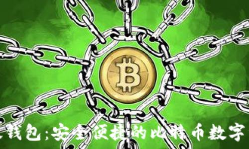 全面了解比太钱包:安全便捷的比特币数字资产管理工具