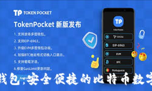 全面了解比太钱包:安全便捷的比特币数字资产管理工具