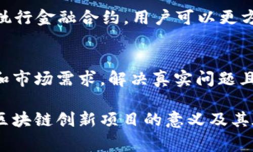 区块链创新项目通常是指基于区块链技术的新颖应用或服务，这些项目旨在利用区块链的特性解决现实世界中的问题，推动行业变革或提升某种服务的效率。区块链作为一种去中心化的分布式账本技术，具有透明性、安全性和不可篡改性等优势，因此吸引了越来越多的创业者和投资者的关注。以下我们将深入探讨“区块链创新项目”的相关内容。

区块链技术的基础概念
首先，了解区块链技术的基本概念是理解区块链创新项目的关键。区块链是一种去中心化的数据结构，由多个区块按时间顺序连接而成。每个区块中记录了一定数量的交易信息，同时包含前一个区块的哈希值，这样就形成了一个链式结构。由于数据的分布式存储和加密算法的应用，区块链保证了数据的安全性和透明性。

区块链创新项目的特点
许多区块链创新项目在设计和实施时表现出一些共同的特点：
ul
  listrong去中心化：/strong项目往往不依赖于单一的管理机构，而是利用网络中多个节点共同维护系统的运作。/li
  listrong透明性：/strong所有参与者都可以查看区块链上的交易记录，提高了信任度。/li
  listrong智能合约：/strong许多项目中使用智能合约自动执行协议，这大大提高了效率。/li
  listrong安全性：/strong通过密码学技术保护数据，减少了被篡改和攻击的风险。/li
/ul

区块链创新项目的应用领域
区块链技术的应用领域非常广泛，以下是一些主要的应用方向：

h4金融服务/h4
区块链在金融领域的创新应用非常引人注目。例如，去中心化金融（DeFi）项目，如自动做市、借贷平台，可以使用户不再依赖传统银行。这些项目通过智能合约实现资产的借贷、交易和投资，允许用户在全球范围内进行资金的无缝转移。

h4供应链管理/h4
在供应链管理中，区块链能够提供更高的透明度和可追踪性。项目可以实时记录产品从生产到交付过程中每个环节的数据，帮助企业检测假冒产品，减少损失并提升客户信任度。

h4身份验证/h4
区块链可以为用户提供安全的数字身份管理解决方案。通过将个人身份信息存储在区块链上，用户可以在多个平台上自由访问自己的身份，避免了传统身份认证过程中对隐私的侵犯。

h4版权保护/h4
在创意产业中，作品的版权保护一直是一个难题。通过使用区块链技术，艺术家和创作者可以为他们的作品创建唯一的数字所有权证明，从而有效防止盗版和侵权行为。

成功的区块链创新项目案例
目前已有不少成功的区块链创新项目引起了广泛关注：

h4比特币（Bitcoin）/h4
作为第一种也是最知名的区块链项目，比特币是一个去中心化的数字货币，旨在实现点对点的交易，而无需中介机构。它的成功不仅推动了数字货币的普及，而且还开启了整个区块链技术的创新浪潮。

h4以太坊（Ethereum）/h4
以太坊是一个支持智能合约的区块链平台，允许开发者在其上构建各种去中心化应用（dApps）。以太坊的出现改变了区块链的应用模式，使得实现更复杂的合约和商业逻辑成为可能。

h4Chainlink/h4
Chainlink是一个去中心化的预言机网络，它可以将区块链上的智能合约与现实世界的数据连接起来。这个项目解决了区块链无法直接访问外部数据的问题，从而使得智能合约的应用场景更加丰富。

区块链创新项目面临的挑战
虽然区块链技术潜力巨大，但许多创新项目在发展过程中仍然面临一些挑战：

h4技术瓶颈/h4
区块链技术在可扩展性和交易速度方面仍有待提高。特别是在网络拥堵时，交易成本和确认时间可能会显著增加，影响用户体验。

h4法律法规/h4
区块链项目在不同国家/地区面临不同的法律监管框架。有些创新项目可能会在各国的法律环境下遭遇挑战，限制了它们的推广和应用。

h4市场教育/h4
大众对区块链和加密货币的理解仍然不足，这导致了许多潜在用户和企业对参与区块链创新项目的犹豫。教育与宣传是促进区块链技术普及的重要步骤。

未来的区块链创新项目展望
展望未来，区块链创新项目仍然具有广阔的前景。随着技术的不断进步和社区的支持，许多传统行业如银行、医疗和物流等领域都有望通过区块链技术实现彻底变革。而人工智能（AI）、物联网（IoT）等新兴技术与区块链结合，也将催生出更多具有创新性的项目。

常见问题解答
h4什么是去中心化金融（DeFi）？/h4
去中心化金融（DeFi）是指利用区块链技术和智能合约构建的金融服务生态系统。与传统金融系统不同，DeFi项目不依赖于银行或中介机构，而是通过代码自动执行金融合约，用户可以更方便地进行借贷、交易等操作。其核心在于为用户提供更多自主权和创新的金融产品。

h4如何评估区块链创新项目的潜力？/h4
评估区块链创新项目的潜力可以从多个维度进行考虑。首先是团队的背景和技术能力，成功的团队通常有丰富的经验和专业的技术支持。其次是项目的实用性和市场需求，解决真实问题且有广泛市场的项目更可能成功。此外，项目的透明度和社区支持也是重要因素，良好的社区互动能够提高项目的可持续性。

通过上述分析，我们不仅了解了区块链创新项目的本质和应用，还揭示了其操作过程中面临的挑战和未来发展的展望。希望这些信息可以帮助读者更好地理解区块链创新项目的意义及其在现代社会中的重要性。