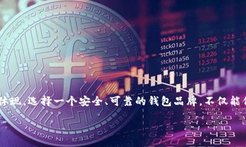 引言
在这个数字化时代,安全存放现金和数字资产显得尤为重要。钱包不仅仅是一个储存物品的工具,更是我们个人安全和财务管理的重要体现。选择一个安全、可靠的钱包品牌,不仅能保障我们的财物安全,还能带给我们更多的使用体验。接下来,我们将探讨“十大最安全的钱包品牌”这个主题,帮助你做出更明智的选择。
十大最安全的钱包品牌推荐,打造无忧财产保护
