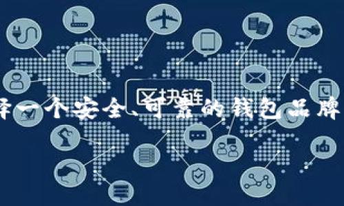 引言
在这个数字化时代,安全存放现金和数字资产显得尤为重要。钱包不仅仅是一个储存物品的工具,更是我们个人安全和财务管理的重要体现。选择一个安全、可靠的钱包品牌,不仅能保障我们的财物安全,还能带给我们更多的使用体验。接下来,我们将探讨“十大最安全的钱包品牌”这个主题,帮助你做出更明智的选择。
十大最安全的钱包品牌推荐,打造无忧财产保护