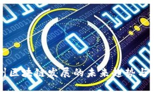 福州区块链发展的未来趋势与展望