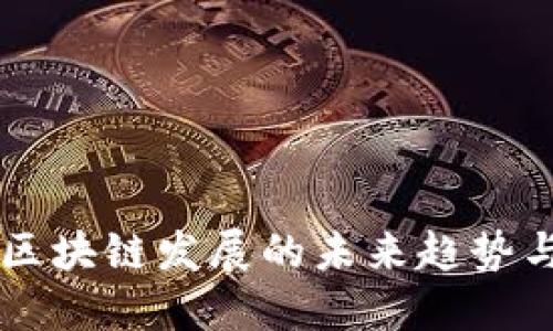 福州区块链发展的未来趋势与展望
