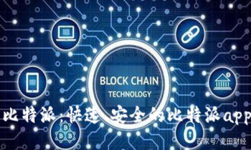 轻松下载比特派:快速、安全的比特派app下载指南