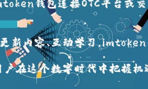   探索imtoken钱包对接端口的终极指南: 快速、安全、便捷的数字资产管理工具 / 

 guanjianci imtoken钱包,对接端口,数字资产管理,区块链 /guanjianci 

引言: 什么是imtoken钱包?
在数字货币时代，钱包的角色变得尤为重要。imtoken钱包便是其中一个亮眼的代表。它不仅功能强大，而且用户友好，为用户提供了一个功能齐全的数字资产管理平台。imtoken钱包可以存储多种数字货币，例如以太坊、比特币和其他ERC20代币，其实用性早已吸引了成千上万的用户。今天，我们将深入探讨imtoken钱包的对接端口，像是一扇通往数字资产世界的大门。

一、对接端口的概念和重要性
对接端口，简单来说，就是不同系统或应用程序之间交流的通道。对于imtoken钱包而言，对接端口的设计使得用户能够轻松地与其他区块链项目、去中心化应用（DApp）进行互动。这不仅提升了用户的钱包体验，也为各种数字资产的转移和管理提供了极大的便利。

想象一下，你的数字货币存放在一个口袋里，但想要与他人交易或参与某个项目时，你如何方便地取出并使用它？这就是对接端口发挥作用的地方！它如同连接不同货币和应用的桥梁，使得用户的行为变得灵活和高效。

二、如何找到imtoken钱包的对接端口?
访问imtoken钱包的对接端口，你需要了解以下几个步骤。首先，你必须确保你的钱包已安装并且已经完成基本的设置。然后，通过钱包的主界面，查看“应用”或“DApp”选项。在这里，你可以找到可供对接的各类应用和平台，它们均可通过该钱包嵌入或访问。

此外，imtoken官方也会在其社区或论坛上发布相关的对接接口信息和技术文档，帮助开发者和用户更好地利用这个钱包。如果你是一名开发者，建议关注imtoken的最新动态和更新，常常可以学到最新的对接方法和技巧。

三、对接端口的特性与优势
通过对接端口，用户可以享受以下优势：
ul
    listrong便捷性：/strong一键对接，可快速完成资产转移和交易，省去繁琐的验证步骤。/li
    listrong安全性：/strongimtoken秉持对用户资产安全的高度重视，通过多种加密手段保障用户信息安全。/li
    listrong多样性：/strong支持多种区块链资产，有助于用户在一个应用中管理不同的数字资产。/li
    listrong实时更新：/strong通过对接端口，用户可以获得最新的市场动态和价格变化，令投资决策更为迅速有效。/li
/ul

四、用户如何使用对接端口?
使用对接端口并不复杂。首先，打开imtoken钱包。在钱包界面找到“去中心化应用”选项，点击进入这里会展示大量的DApp选项。根据你感兴趣的功能，选择相应的应用。例如，若你想参与某个DeFi项目，可以选择其提供的DApp，链接会自动通过imtoken钱包完成。

一旦选择了应用，你需要进行适当的身份验证，确认该应用的合规性和安全性。通常情况下，imtoken会提供相应的安全提示，确保用户不会被钓鱼应用所欺骗。在确认一切信息正确后，点击连接，就能顺利对接并开始使用相关功能。

五、常见问题解答
h41. 对接端口能否与所有区块链项目结合?/h4
并不是所有的区块链项目都能通过imtoken钱包的对接端口实现连接。具体来说，imtoken钱包主要支持以太坊及ERC20代币，这意味着与以太坊生态系统相关的项目和资产能够顺利对接。然而，针对其他链的项目，可能需要借助于跨链桥技术来实现。因此，在使用对接端口前，务必确认所选项目的支持情况。

h42. 对接端口安全性如何保证?/h4
安全性始终是数字资产管理中的头等大事。imtoken钱包采用了多重安全机制，例如私钥本地存储和多重身份验证，来保护用户的资金。而在对接应用时，imtoken也会提供安全提示，确保用户在选择DApp时避免潜在风险。此外，加强个人安全意识和审慎选择应用也是保护资金安全的关键。

总结
imtoken钱包凭借其便捷的对接端口，更新了数字资产管理的方式。通过这一平台，用户不仅能够轻松交易，还能快速参与多种区块链项目，感受数字货币带来的无限可能。不断探索这个领域的用户将发现在科技迅速发展的今天，imtoken钱包无疑是他们不可或缺的助手。

希望上述信息能帮助你更好地理解imtoken钱包及其对接端口的相关知识。在这个充满挑战与机遇的数字货币世界里，时刻保持警惕，勤加学习，才是我们提升自己、拥抱未来的最佳方式。 

接下来，让我们继续讨论一两个与imtoken钱包和对接端口相关的有趣问题。

六、imtoken钱包与场外交易（OTC）结合的可能性
近年来，场外交易（OTC）逐渐受到关注，成为不少大额交易的首选方式。那么，imtoken钱包如何与OTC结合呢？想象一下，当一个用户希望进行更大笔的交易时，直接通过imtoken钱包连接OTC平台或交易商，便能实现快速、安全的资产转移，并享受更优的交易条件。这一过程不仅简单易行，而且为用户提供了更多的自由选择。

七、imtoken钱包在教育和信息传递中的作用
随着数字资产的普及，用户教育变得越来越重要。imtoken钱包的对接端口也可以作为信息传递的渠道，引导用户了解不同的数字资产、市场动态以及投资技巧。通过不断更新内容、互动学习，imtoken钱包将不仅仅是一个资产管理工具，更成为用户获取知识与信息的重要平台。

总之，imtoken钱包不仅能简化数字资产的管理，还能借助其对接端口为用户带来全新的数字生活体验。未来，随着技术的发展，我们有理由相信它会引领更多创新，助力用户在这个数字时代中把握机遇。
