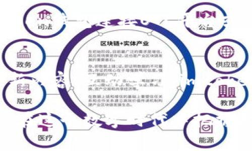   探索imtoken钱包对接端口的终极指南: 快速、安全、便捷的数字资产管理工具 / 

 guanjianci imtoken钱包,对接端口,数字资产管理,区块链 /guanjianci 

引言: 什么是imtoken钱包?
在数字货币时代，钱包的角色变得尤为重要。imtoken钱包便是其中一个亮眼的代表。它不仅功能强大，而且用户友好，为用户提供了一个功能齐全的数字资产管理平台。imtoken钱包可以存储多种数字货币，例如以太坊、比特币和其他ERC20代币，其实用性早已吸引了成千上万的用户。今天，我们将深入探讨imtoken钱包的对接端口，像是一扇通往数字资产世界的大门。

一、对接端口的概念和重要性
对接端口，简单来说，就是不同系统或应用程序之间交流的通道。对于imtoken钱包而言，对接端口的设计使得用户能够轻松地与其他区块链项目、去中心化应用（DApp）进行互动。这不仅提升了用户的钱包体验，也为各种数字资产的转移和管理提供了极大的便利。

想象一下，你的数字货币存放在一个口袋里，但想要与他人交易或参与某个项目时，你如何方便地取出并使用它？这就是对接端口发挥作用的地方！它如同连接不同货币和应用的桥梁，使得用户的行为变得灵活和高效。

二、如何找到imtoken钱包的对接端口?
访问imtoken钱包的对接端口，你需要了解以下几个步骤。首先，你必须确保你的钱包已安装并且已经完成基本的设置。然后，通过钱包的主界面，查看“应用”或“DApp”选项。在这里，你可以找到可供对接的各类应用和平台，它们均可通过该钱包嵌入或访问。

此外，imtoken官方也会在其社区或论坛上发布相关的对接接口信息和技术文档，帮助开发者和用户更好地利用这个钱包。如果你是一名开发者，建议关注imtoken的最新动态和更新，常常可以学到最新的对接方法和技巧。

三、对接端口的特性与优势
通过对接端口，用户可以享受以下优势：
ul
    listrong便捷性：/strong一键对接，可快速完成资产转移和交易，省去繁琐的验证步骤。/li
    listrong安全性：/strongimtoken秉持对用户资产安全的高度重视，通过多种加密手段保障用户信息安全。/li
    listrong多样性：/strong支持多种区块链资产，有助于用户在一个应用中管理不同的数字资产。/li
    listrong实时更新：/strong通过对接端口，用户可以获得最新的市场动态和价格变化，令投资决策更为迅速有效。/li
/ul

四、用户如何使用对接端口?
使用对接端口并不复杂。首先，打开imtoken钱包。在钱包界面找到“去中心化应用”选项，点击进入这里会展示大量的DApp选项。根据你感兴趣的功能，选择相应的应用。例如，若你想参与某个DeFi项目，可以选择其提供的DApp，链接会自动通过imtoken钱包完成。

一旦选择了应用，你需要进行适当的身份验证，确认该应用的合规性和安全性。通常情况下，imtoken会提供相应的安全提示，确保用户不会被钓鱼应用所欺骗。在确认一切信息正确后，点击连接，就能顺利对接并开始使用相关功能。

五、常见问题解答
h41. 对接端口能否与所有区块链项目结合?/h4
并不是所有的区块链项目都能通过imtoken钱包的对接端口实现连接。具体来说，imtoken钱包主要支持以太坊及ERC20代币，这意味着与以太坊生态系统相关的项目和资产能够顺利对接。然而，针对其他链的项目，可能需要借助于跨链桥技术来实现。因此，在使用对接端口前，务必确认所选项目的支持情况。

h42. 对接端口安全性如何保证?/h4
安全性始终是数字资产管理中的头等大事。imtoken钱包采用了多重安全机制，例如私钥本地存储和多重身份验证，来保护用户的资金。而在对接应用时，imtoken也会提供安全提示，确保用户在选择DApp时避免潜在风险。此外，加强个人安全意识和审慎选择应用也是保护资金安全的关键。

总结
imtoken钱包凭借其便捷的对接端口，更新了数字资产管理的方式。通过这一平台，用户不仅能够轻松交易，还能快速参与多种区块链项目，感受数字货币带来的无限可能。不断探索这个领域的用户将发现在科技迅速发展的今天，imtoken钱包无疑是他们不可或缺的助手。

希望上述信息能帮助你更好地理解imtoken钱包及其对接端口的相关知识。在这个充满挑战与机遇的数字货币世界里，时刻保持警惕，勤加学习，才是我们提升自己、拥抱未来的最佳方式。 

接下来，让我们继续讨论一两个与imtoken钱包和对接端口相关的有趣问题。

六、imtoken钱包与场外交易（OTC）结合的可能性
近年来，场外交易（OTC）逐渐受到关注，成为不少大额交易的首选方式。那么，imtoken钱包如何与OTC结合呢？想象一下，当一个用户希望进行更大笔的交易时，直接通过imtoken钱包连接OTC平台或交易商，便能实现快速、安全的资产转移，并享受更优的交易条件。这一过程不仅简单易行，而且为用户提供了更多的自由选择。

七、imtoken钱包在教育和信息传递中的作用
随着数字资产的普及，用户教育变得越来越重要。imtoken钱包的对接端口也可以作为信息传递的渠道，引导用户了解不同的数字资产、市场动态以及投资技巧。通过不断更新内容、互动学习，imtoken钱包将不仅仅是一个资产管理工具，更成为用户获取知识与信息的重要平台。

总之，imtoken钱包不仅能简化数字资产的管理，还能借助其对接端口为用户带来全新的数字生活体验。未来，随着技术的发展，我们有理由相信它会引领更多创新，助力用户在这个数字时代中把握机遇。
