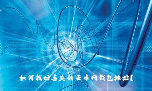 如何找回丢失的云币网钱包地址?