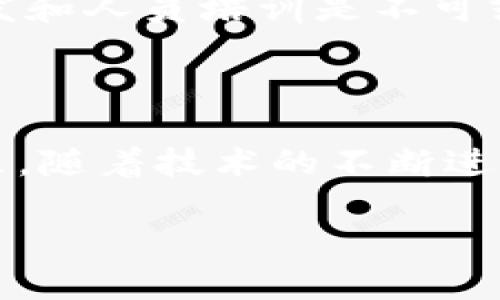 什么是区块链商业周期？
区块链商业周期是一个描述区块链技术在商业环境中发展、应用和演变的过程的概念。这样的周期通常包括多个阶段，从技术的早期构想到实际应用，以及随之而来的市场接受度、普及和未来可能的变革。
在这个商业周期中，一些企业可能会抓住机遇，迅速提升市场竞争力，而另一些企业则可能因为未能及时跟上潮流，或在技术上缺乏相应的投入而遭遇困境。因此，理解区块链商业周期对于投资者、企业领导者以及相关从业者而言，都是至关重要的。

区块链商业周期的主要阶段
区块链商业周期通常可以分为几个关键阶段，每个阶段都有其独特的特点和挑战。在这里，我们可以详细探讨这些阶段：

h41. 研发阶段/h4
这个阶段主要集中在技术的研究与开发。一些先锋公司和研究机构会投入大量的时间和资源，在区块链的基本理论和应用场景上进行探索。这一阶段通常伴随着创新的理念和不确定的商业模式，虽然前景看起来光明，但风险也非常高。

h42. 测试阶段/h4
在研发后的测试阶段，开发者会创建原型并进行初步测试，这帮助他们确定技术的可行性及其在实际应用中的表现。企业可能会启动试点项目，以小规模测试区块链在不同领域的应用。这一阶段的成功与否，往往会决定后续广泛应用的可能性。

h43. 商业化阶段/h4
进入商业化阶段后，相关技术由实验室走向市场，开始被一部分企业所采用。此时，市场竞争也逐渐加剧，企业需要思考如何在众多竞争者中脱颖而出。这一阶段，用户的反馈对技术的进一步和市场策略至关重要。

h44. 成熟阶段/h4
当区块链技术得以广泛采用并开始形成规范时，市场会进入成熟阶段。此时，新入场的竞争者需要面对已经建立的行业领导者。同时，随着技术的不断提升，行业可能会出现新的商业模式和应用，进一步推动生态系统的发展。

h45. 更新迭代阶段/h4
最后，在成熟阶段之后，区块链生态也并非一成不变。技术的快速发展让我们看看区块链如何与新的科技趋势（如人工智能、大数据等）相结合，形成新的商业模式。例如，一些区块链应用开始利用机器学习提高数据处理速度和准确性，这种更新迭代将是未来区块链商业周期中不可忽视的部分。

为什么区块链商业周期如此重要？
了解区块链商业周期的重要性在于，它不仅有助于企业制定战略，抢占市场先机，更能影响投资者的决策。有效把握这个周期，企业能够在技术应用、市场策略等方面进行调整，更加适应快速变化的市场局势。
此外，了解不同阶段的特点，有助于企业评估资源的合理配置。在研发阶段，可能更加侧重于技术创新，而在商业化阶段，则需要更多关注市场推广和用户教育。这种动态调整的能力，有助于企业在激烈的市场竞争中保持领先。

区块链商业周期的挑战与机遇
在不同的阶段，区块链商业周期面临着各种挑战与机遇：

h4挑战/h4
1. 市场的不确定性：技术在不同区域、行业的接受度各不相同，市场环境亦充满变数。
2. 法规限制：各国对区块链技术的监管政策差异巨大，一些地方的法规甚至阻碍了技术的创新发展。
3. 技术缺乏成熟度：许多区块链技术仍在不断演进，企业若未能适时跟进，将损失市场机会。

h4机遇/h4
1. 市场需求不断增长：随着人们对去中心化和数据透明的认识增加，市场需求将持续扩大。
2. 拓展新领域：既有行业亦会因区块链技术而焕发新生命，新的商业模式和服务将不断涌现。
3. 投资机会：许多投资者和风投公司已开始关注区块链行业，为那些具备前瞻视野的企业提供资金支持。

人们常见的疑问
在了解区块链商业周期后，很多人会有一些疑问。以下是两个相关的问题，以及相应的回答：

h41. 区块链是否真的可以改变传统行业？/h4
许多人都在思考区块链能否实质上改变我们现有的生活和工作方式。答案是肯定的，区块链具备去中心化、安全性和透明性的特性，的确在多个行业展现出改变的潜力。比如，在金融行业，区块链可以简化跨境交易，提升效率并降低成本；在供应链管理中，通过区块链可以实现实时监控和追踪，确保产品的真实性和安全性。
当然，具体改变的程度和速度取决于行业内外的接受度、政策法规以及技术的成熟度。区块链并不是灵丹妙药，但无疑为传统行业注入了新的活力。

h42. 企业如何制定应对区块链的战略？/h4
对于企业来说，面对区块链的迅猛发展，制定相应的战略是至关重要的。首先，企业需要敏锐捕捉市场的变化，关注行业动态，分析哪些领域将最先应用区块链技术。其次，投资研发和人员培训是不可或缺的一环，企业应建立创新文化，鼓励员工进行技术探讨和实践。在此基础上，可以考虑建立跨行业的合作伙伴关系，与其他企业共同探索区块链的应用，优势互补，最大化效益。
最终，企业还需要具备灵活的应变能力，以适应未来不断变化的市场需求和技术趋势。

总结
区块链商业周期是一个复杂且不断演变的过程，各个阶段都有其特定的挑战和机遇。通过了解这一周期，企业不仅能更好地把握市场机遇，也能有效应对潜在的风险和挑战。未来，随着技术的不断进步和行业的成熟，区块链可能会在更多领域实现商业化应用，从而推动社会的进步。

在这个日新月异的领域里，持续学习与适应将是每一个利益相关者的日常任务，切勿掉以轻心！