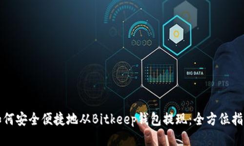 如何安全便捷地从Bitkeep钱包提现:全方位指南