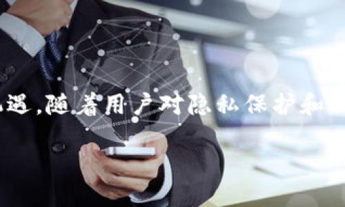 手机区块链ID是什么?
随着区块链技术的迅速发展,越来越多的人开始关注这个新兴概念。其中,“手机区块链ID”是一个值得深入探讨的话题。那么,什么是手机区块链ID呢?简单说,它是基于区块链技术,为用户提供的一种身份验证方式。它不仅能保障用户的信息安全,还能提升用户在线交易的信任度。
手机区块链ID的基本概念
在传统的网络环境中,我们通常使用电子邮件地址、用户名和密码等信息来验证身份。这种方式有一个显著的缺点——安全性不足,容易受到黑客攻击和信息泄露的威胁。而区块链技术则通过去中心化的方式,确保这些信息不再集中在某一个服务器上,从而大大提高了安全性。
手机区块链ID通过区块链电子钱包来生成,用户只需在手机中下载相关的应用程序,即可创建一个独一无二的身份标识。这个身份可以用来访问各种在线服务,从社交媒体到在线购物,甚至是数字资产交易。
手机区块链ID的优势
手机区块链ID的优势不仅体现在它的安全性上,更在于它带来了更为便捷的用户体验。以下是一些主要优势:
ul
listrong安全性高:/strong由于区块链的去中心化特性,用户的信息不会被集中存储在某一服务器上,降低了信息被盗取的风险。/li
listrong隐私保护:/strong用户可以选择与不同服务提供商共享不同的信息,保护个人隐私。/li
listrong易于使用:/strong用户只需记住一个区块链ID,即可方便快捷地访问多个服务。/li
listrong身份认证新方式:/strong基于区块链的身份验证将改变传统的身份认证方式,使身份验证更为高效。/li
/ul
手机区块链ID与传统ID的对比
对比传统的身份认证方式,手机区块链ID展现出多重优势。传统ID往往依赖于密码等信息,用户需要频繁地更改和管理这些信息。而手机区块链ID则通过密钥管理系统,使得用户无需记住繁琐的密码,操作过程更加简便。
此外,传统的身份认证容易受到钓鱼攻击等安全威胁,而手机区块链ID采用公私钥加密,确保用户身份的唯一性与安全性,降低被攻击的风险。
手机区块链ID的应用场景
手机区块链ID的应用场景广泛,包括但不限于以下几个方面:
ul
listrong数字资产管理:/strong用户可以通过手机区块链ID安全地管理自己的数字货币和NFT等资产。/li
listrong在线交易:/strong在电商平台上,手机区块链ID可以提升用户交易的安全性,确保资金安全。/li
listrong社交网络:/strong在社交平台上,用户可以通过手机区块链ID获得更好的隐私保护,避免信息泄露。/li
listrong医疗健康:/strong在医疗行业,手机区块链ID可以用于保护患者的医疗记录,确保只有授权人员才能访问这些敏感信息。/li
/ul
如何获取手机区块链ID?
获得手机区块链ID相对简单,以下是几个基本步骤:
ol
li下载相关的区块链钱包应用,常见的如MetaMask等。/li
li根据应用的指引创建一个新钱包,用户需要注意保存好自己的私钥和助记词。/li
li完成创建后,用户的手机区块链ID便生成成功,可以用来访问相关的服务。/li
/ol
手机区块链ID的未来发展
随着越来越多的企业和个人开始接受区块链技术,手机区块链ID的使用场景也将不断扩大。未来,我们或许会看到更多的行业利用这一新兴技术,以实现更加安全和便捷的服务。
例如,在金融行业,银行可能会采用手机区块链ID来进行用户身份验证,降低诈骗风险。在教育行业,学位证书、成绩单等信息也可以通过区块链技术进行验证,让教育资源变得更加可信。随着市场需求的增长,相关技术也将持续更新,为用户提供更好的体验。
结语
总而言之,手机区块链ID代表着未来身份验证的趋势,它不仅提高了用户的安全性和便捷性,也为各行业的发展带来了新的机遇。随着用户对隐私保护和信息安全的重视加剧,手机区块链ID必将在日常生活中扮演越来越重要的角色。
揭秘手机区块链ID:安全便捷的新身份解决方案