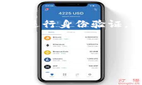CGPay钱包的风控情况分析

在如今这个数字经济快速发展的时代，电子钱包已经成为我们生活中不可或缺的一部分。CGPay钱包是一个新兴的电子支付工具，它为用户提供了快捷、安全的支付服务。然而，很多用户可能会担心一个问题：CGPay钱包会被风控吗？这不仅关系到用户的资金安全，也关系到使用体验。在这篇文章中，我们会详细探讨这个问题，并提供一些实用的建议，帮助用户更好地使用CGPay钱包。

什么是风控？它是如何影响电子钱包的？

首先，我们需要理解“风控”这个概念。风控，即风险控制，是指在金融和交易活动中，为了防范和控制潜在的损失而采取的一系列审慎措施。对于电子钱包来说，风控主要体现在身份验证、交易监测和资金安全等方面。

那么，CGPay钱包的风控机制是怎样的呢？在CGPay钱包的运营中，会依据用户的活动表现、交易行为、账户活跃度等进行实时监控，以识别出潜在的风险。这项技术的核心在于，通过大数据分析来预测和防范可能的风险问题。为了保护用户的资金安全与交易的诚信性，风控模块不断更新和。

CGPay钱包的风控措施

CGPay钱包在风控方面采取了多个层面的措施，以确保用户的资金安全和交易的顺利进行。以下是一些关键的风控措施：

ul
    listrong身份验证：/strongCGPay钱包在用户注册和交易时会要求进行身份验证，确保每一个账户的持有人都是合法用户。这可能包括手机号验证、政府发放的证件审核等。/li
    listrong交易监控：/strong系统会对所有交易进行实时监控，识别可疑交易。一旦发现异常活动，系统会立即向用户发送警报，并可能限制账户的某些功能，以防范风险。/li
    listrong限额管理：/strong为了避免大额诈骗和洗钱等情况，CGPay可能会对用户的交易限额进行设定，根据用户的信用等级和交易历史进行动态调整。/li
    listrong反欺诈机制：/strongCGPay钱包会利用机器学习和AI技术来识别和阻止欺诈行为。这些系统通过分析用户的历史交易记录，计算风险指数，从而进行有效控制。/li
/ul

CGPay钱包会被风控的情况

尽管CGPay钱包采取了多种风控措施，但用户在使用过程中仍然可能面临被风控的情况。以下是一些常见的使得用户账户被风控的因素：

ul
    listrong频繁的大额交易：/strong如果用户在短时间内进行多笔大额交易，那么系统可能会认为这些交易存在异常，从而触发风控机制。/li
    listrong异常的交易地点：/strong如果用户的交易行为在短时间内集中于多个不同的地域，系统可能会判断为不正常活动。/li
    listrong未完成的身份验证：/strong用户未能完成必要的身份验证，或者提供了虚假的信息，会引发风控。/li
    listrong与其他可疑账户的关联：/strong如果用户的账户与已知的可疑账户存在交易，系统将会进行高度警惕。/li
/ul

如何降低被风控的风险？

为了降低被CGPay钱包风控的风险，用户可以采取以下几种措施：

ul
    listrong保持交易记录的正常：/strong尽量避免不必要的大额交易，尤其是在刚刚注册账户的时候。用户应平稳地建立自己的交易记录。/li
    listrong提供真实的信息：/strong在注册和验证过程中，务必提供真实、有效的身份证件信息以及联系信息，这将有助于快速通过风控审核。/li
    listrong注意交易地点：/strong避免在短时间内在多个不同地点进行交易，尽量保持交易的连续性和一致性。/li
    listrong定期检查账户活动：/strong定期查看账户的交易记录，若发现可疑交易应立即与CGPay客服联系。/li
/ul

用户对CGPay钱包风控的反馈与体验

用户对CGPay钱包的风控机制反馈不一。有些用户对CGPay钱包的风控措施表示赞赏，认为这能有效保护他们的资金安全；而另一些用户则感到不满，认为风控系统过于严格，影响了交易的便捷性。这展示出风控措施在安全与用户体验之间的微妙平衡。

结论与建议

综上所述，CGPay钱包在风控方面颇具完善的机制，旨在保护用户的资金安全。然而，用户在享受便捷服务的同时，也应该保持警惕，尤其是在进行高风险交易时，谨慎处理个人信息和交易行为。只有了解这些风控措施，用户才能更好地享受CGPay钱包带来的便利，确保个人资金的安全。

相关问题的探索

问题一：CGPay钱包如何进行身份验证？

CGPay钱包的身份验证是其风控措施中的重要环节。用户在注册时需要提供一些基本信息，例如手机号码和个人身份证件。在填写完相关信息后，系统会通过短信验证码、图片上传等方式进行验证。这种机制有助于确保每一个账户都是由真实用户创建，以降低账户被用作欺诈或洗钱的风险。

问题二：如果我的CGPay钱包账户被风控，我该怎么办？

如果你的CGPay钱包账户被风控，不必过于慌张，首先要了解被风控的原因。通常，系统会通过邮件或App消息通知用户具体情况。随后，用户应该根据通知的指引，提供所需的额外信息或进行身份验证，以解除风控措施。此外，与CGPay的客服团队进行直接沟通也能帮助尽快解决问题。

总体而言，了解并配合CGPay钱包的风控措施，是保障自身资金安全的必要步骤。希望以上内容能为大家提供实用的信息和帮助，让我们在使用CGPay钱包时更加安心、便捷。

CGPay钱包的风控机制及应对策略