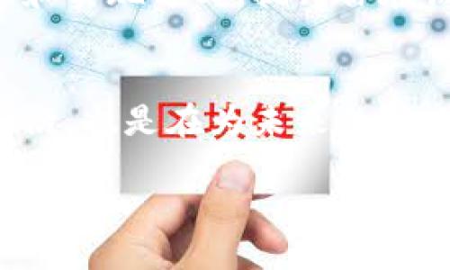 河北区块链专业概述
在当今社会，区块链技术的发展势如破竹，吸引了无数人的关注。河北作为中国北方的重要省份，逐渐在区块链领域成形并涌现出一些专业课程和研究机构。那么，“河北区块链专业”究竟是什么样的一个专业呢？

区块链专业主要是研究区块链的技术、原则和应用的学科，涉及计算机科学、经济学、法律、金融等多个领域。通过学习区块链知识，学生不仅能了解其底层技术，还能够掌握如何在实际应用中运用区块链解决各类问题，无论是在金融、物流还是信息安全等多个行业中。

河北区块链专业的课程设置
在河北的高校中，区块链相关课程通常包括以下几个方面：

ul
  listrong基础课程：/strong包括计算机科学基础、数据结构、算法设计等，帮助学生建立扎实的技术基础。/li
  listrong区块链核心课程：/strong如区块链原理、智能合约开发、去中心化应用（DApp）设计等，深入讲解区块链的设计理念与开发实践。/li
  listrong经济与法律课程：/strong了解区块链在金融领域的应用、数字货币的法律风险等，帮助学生把握行业的发展动态和法律环境。/li
  listrong实习与项目实践：/strong许多学校也会与企业合作，让学生参与真实的区块链项目，积累实际经验。/li
/ul

河北区块链专业的发展前景
区块链的迅猛发展为专业人才的需求提供了广阔的空间。根据相关数据分析，区块链专业人才将在未来几年中呈现出供不应求的局面。

尤其是随着我国对区块链技术的重视，国家出台了一系列政策支持区块链科技创新与应用，各行各业都在积极探索如何将区块链技术与自身业务相结合，推动行业数字化转型。因此，毕业生无论是进入互联网公司、金融机构，甚至是自主创业，发展前景都十分乐观。

区块链专业需要具备的能力
如果你想在河北区块链专业中脱颖而出，你需要具备以下几种能力：

ul
  listrong编程能力：/strong掌握主流编程语言，如Python、JavaScript等，能够独立开发区块链应用。/li
  listrong逻辑思维能力：/strong区块链不仅是技术，更是逻辑与规则的结合，需要你拥有严密的逻辑思维能力。/li
  listrong对新技术的敏感性：/strong区块链是一个发展迅速的前沿领域，保持对新技术的敏感和学习能力是成功的关键。/li
  listrong团队合作能力：/strong许多区块链项目需要团队协作，良好的沟通能力和团队合作意识不可或缺。/li
/ul

河北区块链专业的职业选择
毕业后，区块链专业的学生可以选择多种职业发展方向：

ul
  listrong区块链开发工程师：/strong负责设计、开发和维护区块链系统及应用。/li
  listrong区块链产品经理：/strong在项目中负责产品的整个生命周期管理，从需求分析到上线监管。/li
  listrong区块链咨询顾问：/strong为企业提供区块链技术的咨询服务，帮助企业实现数字化转型。/li
  listrong加密货币分析师：/strong分析和研究加密货币市场，提供投资建议。/li
/ul

为何选择河北的区块链专业
河北不仅有丰富的行业资源，还有越来越多的创业机会和就业岗位。选择在河北学习区块链专业，意味着你能在一个充满活力和发展机会的环境中，深入学习和实践区块链技术。

不仅如此，河北的高校与企业间的合作也在不断加强，很多企业都在校外设立了实习基地，给在校学生提供了丰富的实践机会和职业发展平台。毕业生在当地的创业氛围和科技创新环境中，能够更容易找到合适的工作机会。

常见问题解答

1. 学习区块链专业需要什么基础？
学习区块链专业并不一定需要你从小就接触编程，但是一定要保持一颗好奇心，并愿意学习新的知识。通常，数学、计算机基础知识，以及对经济、法律基础的了解会大大帮助你在学习过程中更加顺利。最重要的是，深入理解区块链的逻辑与理念，你会发现，这实际上是一种全新的思维方式。

2. 就读区块链专业是否需要编程能力？
虽然不是每一个岗位都必须具备编程能力，但如果你希望成为一名区块链开发者，那么编程能力无疑是必不可少的。此外，学习编程还可以让你更深入地理解区块链的原理和实现方式，提升你在该领域的多个发展方向的竞争力。对于其他非技术性岗位，如产品经理或咨询顾问，虽然编程能力不是硬性要求，但基本的技术理解将帮助你更好地与技术团队沟通和合作。

总结
河北区块链专业是一个充满机遇的领域，深入的专业知识与不断的实践相结合，使得学生在毕业后能拥有广阔的职业前景。选择区块链专业的你，不仅是追逐时代潮流的前沿，也是在为未来的职业生涯打下坚实的基础。在这个快速变化的数字世界中，唯有通过不断学习与实践，才能让自己在区块链领域立于不败之地。

河北区块链专业：未来职业的璀璨之星