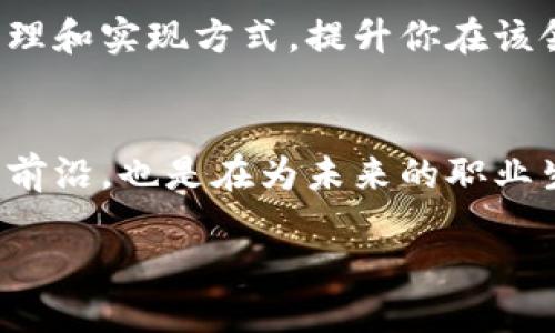 河北区块链专业概述
在当今社会，区块链技术的发展势如破竹，吸引了无数人的关注。河北作为中国北方的重要省份，逐渐在区块链领域成形并涌现出一些专业课程和研究机构。那么，“河北区块链专业”究竟是什么样的一个专业呢？

区块链专业主要是研究区块链的技术、原则和应用的学科，涉及计算机科学、经济学、法律、金融等多个领域。通过学习区块链知识，学生不仅能了解其底层技术，还能够掌握如何在实际应用中运用区块链解决各类问题，无论是在金融、物流还是信息安全等多个行业中。

河北区块链专业的课程设置
在河北的高校中，区块链相关课程通常包括以下几个方面：

ul
  listrong基础课程：/strong包括计算机科学基础、数据结构、算法设计等，帮助学生建立扎实的技术基础。/li
  listrong区块链核心课程：/strong如区块链原理、智能合约开发、去中心化应用（DApp）设计等，深入讲解区块链的设计理念与开发实践。/li
  listrong经济与法律课程：/strong了解区块链在金融领域的应用、数字货币的法律风险等，帮助学生把握行业的发展动态和法律环境。/li
  listrong实习与项目实践：/strong许多学校也会与企业合作，让学生参与真实的区块链项目，积累实际经验。/li
/ul

河北区块链专业的发展前景
区块链的迅猛发展为专业人才的需求提供了广阔的空间。根据相关数据分析，区块链专业人才将在未来几年中呈现出供不应求的局面。

尤其是随着我国对区块链技术的重视，国家出台了一系列政策支持区块链科技创新与应用，各行各业都在积极探索如何将区块链技术与自身业务相结合，推动行业数字化转型。因此，毕业生无论是进入互联网公司、金融机构，甚至是自主创业，发展前景都十分乐观。

区块链专业需要具备的能力
如果你想在河北区块链专业中脱颖而出，你需要具备以下几种能力：

ul
  listrong编程能力：/strong掌握主流编程语言，如Python、JavaScript等，能够独立开发区块链应用。/li
  listrong逻辑思维能力：/strong区块链不仅是技术，更是逻辑与规则的结合，需要你拥有严密的逻辑思维能力。/li
  listrong对新技术的敏感性：/strong区块链是一个发展迅速的前沿领域，保持对新技术的敏感和学习能力是成功的关键。/li
  listrong团队合作能力：/strong许多区块链项目需要团队协作，良好的沟通能力和团队合作意识不可或缺。/li
/ul

河北区块链专业的职业选择
毕业后，区块链专业的学生可以选择多种职业发展方向：

ul
  listrong区块链开发工程师：/strong负责设计、开发和维护区块链系统及应用。/li
  listrong区块链产品经理：/strong在项目中负责产品的整个生命周期管理，从需求分析到上线监管。/li
  listrong区块链咨询顾问：/strong为企业提供区块链技术的咨询服务，帮助企业实现数字化转型。/li
  listrong加密货币分析师：/strong分析和研究加密货币市场，提供投资建议。/li
/ul

为何选择河北的区块链专业
河北不仅有丰富的行业资源，还有越来越多的创业机会和就业岗位。选择在河北学习区块链专业，意味着你能在一个充满活力和发展机会的环境中，深入学习和实践区块链技术。

不仅如此，河北的高校与企业间的合作也在不断加强，很多企业都在校外设立了实习基地，给在校学生提供了丰富的实践机会和职业发展平台。毕业生在当地的创业氛围和科技创新环境中，能够更容易找到合适的工作机会。

常见问题解答

1. 学习区块链专业需要什么基础？
学习区块链专业并不一定需要你从小就接触编程，但是一定要保持一颗好奇心，并愿意学习新的知识。通常，数学、计算机基础知识，以及对经济、法律基础的了解会大大帮助你在学习过程中更加顺利。最重要的是，深入理解区块链的逻辑与理念，你会发现，这实际上是一种全新的思维方式。

2. 就读区块链专业是否需要编程能力？
虽然不是每一个岗位都必须具备编程能力，但如果你希望成为一名区块链开发者，那么编程能力无疑是必不可少的。此外，学习编程还可以让你更深入地理解区块链的原理和实现方式，提升你在该领域的多个发展方向的竞争力。对于其他非技术性岗位，如产品经理或咨询顾问，虽然编程能力不是硬性要求，但基本的技术理解将帮助你更好地与技术团队沟通和合作。

总结
河北区块链专业是一个充满机遇的领域，深入的专业知识与不断的实践相结合，使得学生在毕业后能拥有广阔的职业前景。选择区块链专业的你，不仅是追逐时代潮流的前沿，也是在为未来的职业生涯打下坚实的基础。在这个快速变化的数字世界中，唯有通过不断学习与实践，才能让自己在区块链领域立于不败之地。

河北区块链专业：未来职业的璀璨之星