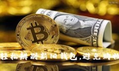 如何轻松辨别新旧钱包，避免购物陷阱