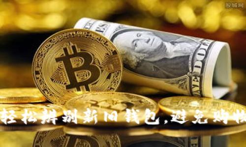 如何轻松辨别新旧钱包,避免购物陷阱