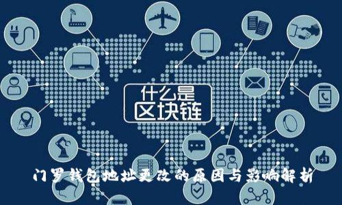 门罗钱包地址更改的原因与影响解析