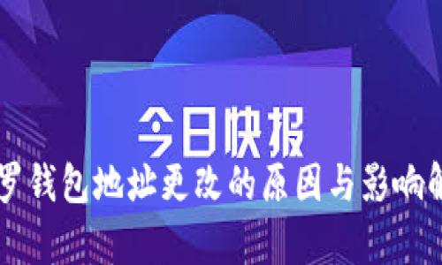 门罗钱包地址更改的原因与影响解析