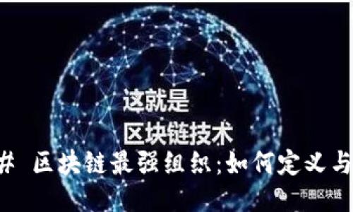 ### 区块链最强组织:如何定义与判断