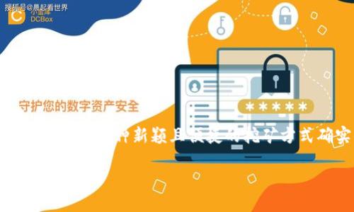 思考一个且的
在当前的数字货币热潮中,“钱包一键挖矿”成了许多用户希望了解的热门话题。这种新颖且便捷的挖矿方式确实值得深入探讨。为此,我们将为这个主题设计一个精准且吸引眼球的
轻松实现钱包一键挖矿:新手必备指南与实际体验