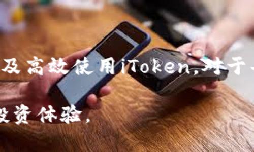 iToken与冷钱包：数字资产保护的最佳伙伴

在当下这个数字化高度发展的时代，虚拟货币的普及和使用已经成为生活中的一部分。而为了更好地保护我们的数字资产，冷钱包逐渐进入了大家的视野。有人问，“iToken可以制作冷钱包吗？”这个问题值得深入讨论，因为它不仅涉及到技术的运用，更关乎每一个投资者的资产安全。

首先，了解什么是冷钱包

冷钱包，顾名思义，是一种离线存储数字货币的工具。与在线钱包（热钱包）相比，冷钱包最大的优势在于其高安全性。冷钱包的类型多种多样，包括硬件钱包、纸钱包等。因为冷钱包不与互联网连接，所以极大减少了黑客攻击的风险，这使得它成为了许多投资者的首选。

iToken简介

iToken是一款流行的数字货币钱包，支持多种类型的加密货币。它的界面友好，操作简便，深受用户的喜爱。不过，许多人可能并不清楚它是否能够制作冷钱包。从技术原理上讲，iToken本身并不是专为创建冷钱包设计的，但其某些功能可以帮助用户更好地管理和保护数字资产。

如何使用iToken提高资产安全性

虽然iToken不提供传统意义上的冷钱包功能，但用户仍可以通过一些技巧来增强其安全性。例如，用户可以采取以下步骤：

1. **设定复杂的密码**：确保你的iToken钱包有一个强大的密码，避免使用容易被破解的基础信息。
2. **开启双重验证**：这是增加安全性的另一个有效方法。在每次登录或进行交易时，系统会要求通过额外的身份验证步骤来确认用户身份。
3. **定期备份和更新私钥**：确保随时备份你的私钥，并将其保存在安全的地方。私钥的安全直接关系到你的资产安全。
4. **使用离线设备进行交易**：如果可能，尽量在离线环境中进行大额交易，降低被恶意软件攻击的风险。

传统冷钱包与iToken的比较

与传统冷钱包相比，iToken在使用便捷性上具有明显优势。用户可以随时随地访问Wallet，但在安全性上则略显不足。下面来看看两者的具体对比：

ul
  listrong安全性：/strong冷钱包因为离线存储，大大减少被黑客攻击的可能性；而iToken作为热钱包，与互联网连接的特性使得其面临网络攻击的风险。/li
  listrong便捷性：/strongiToken方便用户随时交易和管理资产，而冷钱包的使用则相对复杂，需要专用设备或纸张备份。/li
  listrong成本：/strong冷钱包通常需要购买硬件，尽管纸钱包则是免费的，而iToken的使用在实际交易中可能会涉及手续费。/li
/ul

相关问题探讨

h41. 冷钱包的类型有哪些？/h4

冷钱包主要分为硬件钱包和纸钱包。硬件钱包是专门设计的USB设备，能安全存储私钥，如Ledger和Trezor等。而纸钱包则是将私钥和生成的二维码打印出来，用户需要妥善保存。这两种冷钱包各有优势，硬件钱包更加易于使用且安全，纸钱包成本低但风险较高（如防水、防火等措施）。选择哪种冷钱包，通常取决于用户的需要和对安全的认知。

h42. 使用冷钱包的注意事项是什么？/h4

使用冷钱包时，有几个注意事项必须牢记。首先，确保冷钱包的生成和使用设备完全安全，避免恶意软件的风险。其次，保管好你的私人信息，尤其是私钥和助记词，这些都是访问你资产的关键。如果意外丢失了私钥，你的资产将无法恢复。此外，如果你使用的是硬件钱包，那么在每次接入电脑时，务必保持警惕，确保使用的是你的个人电脑，一切都在安全可控之内。

总结

总的来看，iToken虽不能直接制作冷钱包，但用户仍然可以通过加强安全措施，来提升数字资产的保护效能。尤其在数字货币投资不断升温的今天，掌握冷钱包的知识以及高效使用iToken，对于每一位数字资产的拥有者来说，都极为重要。

在面对变化迅速的市场环境时，我们不仅仅需要关注投资本身，更要做好资产管理与保护。希望这些信息能对你有所帮助，让你在数字货币的世界中, 拥有更加安全的投资体验。