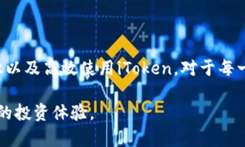 iToken与冷钱包：数字资产保护的最佳伙伴

在当下这个数字化高度发展的时代，虚拟货币的普及和使用已经成为生活中的一部分。而为了更好地保护我们的数字资产，冷钱包逐渐进入了大家的视野。有人问，“iToken可以制作冷钱包吗？”这个问题值得深入讨论，因为它不仅涉及到技术的运用，更关乎每一个投资者的资产安全。

首先，了解什么是冷钱包

冷钱包，顾名思义，是一种离线存储数字货币的工具。与在线钱包（热钱包）相比，冷钱包最大的优势在于其高安全性。冷钱包的类型多种多样，包括硬件钱包、纸钱包等。因为冷钱包不与互联网连接，所以极大减少了黑客攻击的风险，这使得它成为了许多投资者的首选。

iToken简介

iToken是一款流行的数字货币钱包，支持多种类型的加密货币。它的界面友好，操作简便，深受用户的喜爱。不过，许多人可能并不清楚它是否能够制作冷钱包。从技术原理上讲，iToken本身并不是专为创建冷钱包设计的，但其某些功能可以帮助用户更好地管理和保护数字资产。

如何使用iToken提高资产安全性

虽然iToken不提供传统意义上的冷钱包功能，但用户仍可以通过一些技巧来增强其安全性。例如，用户可以采取以下步骤：

1. **设定复杂的密码**：确保你的iToken钱包有一个强大的密码，避免使用容易被破解的基础信息。
2. **开启双重验证**：这是增加安全性的另一个有效方法。在每次登录或进行交易时，系统会要求通过额外的身份验证步骤来确认用户身份。
3. **定期备份和更新私钥**：确保随时备份你的私钥，并将其保存在安全的地方。私钥的安全直接关系到你的资产安全。
4. **使用离线设备进行交易**：如果可能，尽量在离线环境中进行大额交易，降低被恶意软件攻击的风险。

传统冷钱包与iToken的比较

与传统冷钱包相比，iToken在使用便捷性上具有明显优势。用户可以随时随地访问Wallet，但在安全性上则略显不足。下面来看看两者的具体对比：

ul
  listrong安全性：/strong冷钱包因为离线存储，大大减少被黑客攻击的可能性；而iToken作为热钱包，与互联网连接的特性使得其面临网络攻击的风险。/li
  listrong便捷性：/strongiToken方便用户随时交易和管理资产，而冷钱包的使用则相对复杂，需要专用设备或纸张备份。/li
  listrong成本：/strong冷钱包通常需要购买硬件，尽管纸钱包则是免费的，而iToken的使用在实际交易中可能会涉及手续费。/li
/ul

相关问题探讨

h41. 冷钱包的类型有哪些？/h4

冷钱包主要分为硬件钱包和纸钱包。硬件钱包是专门设计的USB设备，能安全存储私钥，如Ledger和Trezor等。而纸钱包则是将私钥和生成的二维码打印出来，用户需要妥善保存。这两种冷钱包各有优势，硬件钱包更加易于使用且安全，纸钱包成本低但风险较高（如防水、防火等措施）。选择哪种冷钱包，通常取决于用户的需要和对安全的认知。

h42. 使用冷钱包的注意事项是什么？/h4

使用冷钱包时，有几个注意事项必须牢记。首先，确保冷钱包的生成和使用设备完全安全，避免恶意软件的风险。其次，保管好你的私人信息，尤其是私钥和助记词，这些都是访问你资产的关键。如果意外丢失了私钥，你的资产将无法恢复。此外，如果你使用的是硬件钱包，那么在每次接入电脑时，务必保持警惕，确保使用的是你的个人电脑，一切都在安全可控之内。

总结

总的来看，iToken虽不能直接制作冷钱包，但用户仍然可以通过加强安全措施，来提升数字资产的保护效能。尤其在数字货币投资不断升温的今天，掌握冷钱包的知识以及高效使用iToken，对于每一位数字资产的拥有者来说，都极为重要。

在面对变化迅速的市场环境时，我们不仅仅需要关注投资本身，更要做好资产管理与保护。希望这些信息能对你有所帮助，让你在数字货币的世界中, 拥有更加安全的投资体验。