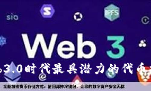Web3.0时代最具潜力的代币揭秘