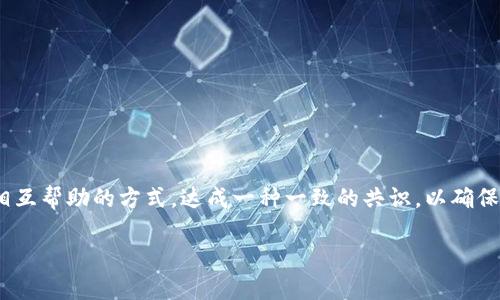 区块链互助共识是一个涉及到区块链技术和社区合作的概念。简单来说,它指的是在区块链网络中,参与者(即节点)通过共同协作、相互帮助的方式,达成一种一致的共识,以确保整个网络的安全性和有效性。这种共识机制不仅仅是为了验证交易的真实有效性,还要确保每位参与者的利益能够得到合理的保护。
### 区块链互助共识:解密区块链社区的合作精神