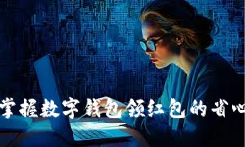 轻松掌握数字钱包领红包的省心秘籍