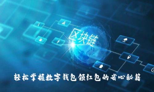 轻松掌握数字钱包领红包的省心秘籍