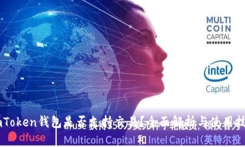 ImToken钱包是否支持交易?全面解析与使用技巧