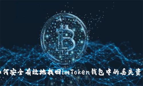 如何安全有效地找回imToken钱包中的丢失资产