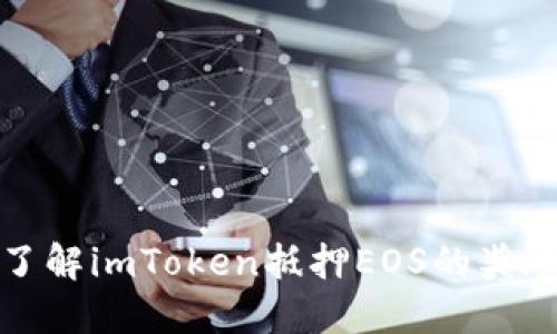 深入了解imToken抵押EOS的奖励机制