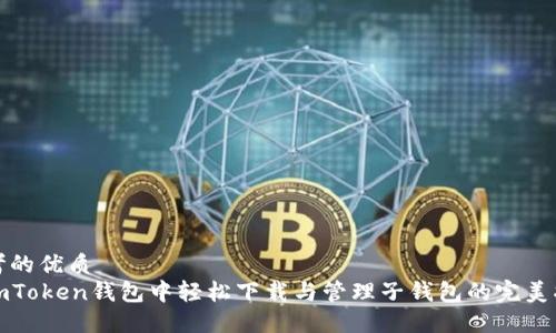 思考的优质
在imToken钱包中轻松下载与管理子钱包的完美指南