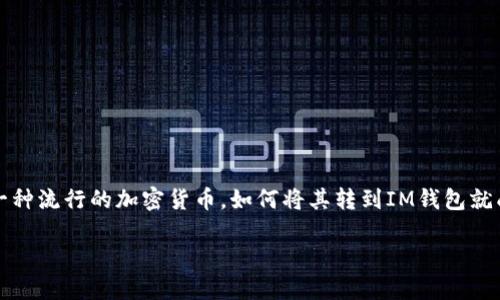 在这个数字化时代,我们越来越多的使用加密货币进行交易。而ATOM(Cosmos的原生代币)作为一种流行的加密货币,如何将其转到IM钱包就成为了很多用户关注的焦点。从安全性、易用性到具体的操作步骤,这里我们将全面探讨这个主题。
轻松转移ATOM到IM钱包的实用指南