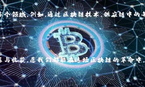 区块链四大风口的深度解析

在如今这个科技飞速发展的时代，区块链技术凭借其独特的去中心化、安全性和透明性，成为了众多行业追逐的“风口”。当我们提到“区块链四大风口”时，其实是指在区块链技术快速发展过程中，衍生出的四个值得关注的热门领域。这些领域不仅推动了区块链技术的发展，也为投资者和创业者打开了新的机会之门。那么，这四大风口具体是什么，它们各自有哪些潜力和发展趋势呢？让我们一探究竟。

风口一：数字货币

数字货币可以说是区块链应用的“第一炮”，比特币作为第一个去中心化的数字货币，成功吸引了广大投资者的眼球。随着技术的发展，越来越多的数字货币相继面世，如以太坊、瑞波币和莱特币等。

数字货币最大的优势在于其去中心化特性，可以自由交易，降低了传统金融体系的中介成本。而且其交易记录公开透明，极大地提高了安全性。不过，数字货币市场的波动性极大，风险与机遇并存。因此，投资者在面对这一风口时，应当谨慎选择，以免因市场波动而遭受损失。

风口二：智能合约

智能合约是区块链技术的另一个重要应用，它通过代码自动执行合约条款，减少了对中介的需求，提高了效率与信任度。在传统的合约中，一旦出现纠纷，往往需要法律途径来解决，而智能合约则可以通过程序自动处理，大大降低了时间和资源的浪费。

例如，在房地产交易中，智能合约能够在买卖双方达成共识后自动完成资金和产权的交接，不再需要复杂的流程和众多中介，既安全又高效。尽管目前智能合约的应用仍在不断完善与探索中，但可以预见的是，未来的商业交易将越来越多地依赖于这种技术。

风口三：去中心化金融（DeFi）

去中心化金融，又称DeFi，是将传统金融服务（如借贷、储蓄、交易等）在区块链上实现去中心化的模式。这一风口为用户提供了全球范围内的金融服务，而不再依赖于银行等传统金融中介机构。

DeFi的出现，让更多的人能够享受到金融服务的便利，特别是在一些金融体系和基础设施不完善的地区，DeFi为当地居民提供了有效的解决方案。此外，DeFi还大幅度降低了交易费用和时间，让每个人都能成为自己财富的管理者。

风口四：NFT（非同质化代币）

NFT是近年来区块链技术发展的一个热门话题。它代表了独特的数字资产，每个NFT都是唯一的，无法被复制或替代。这使得艺术品、音乐、游戏道具等数字作品能够在区块链上进行交易，给创作者带来了全新的收入模式。

例如，知名数字艺术家Beeple的作品通过NFT的形式拍卖，最终以6900万美元成交，引起全球关注。这一风口不仅为艺术家提供了新的创作和销售方式，也为收藏家和投资者提供了丰富的投资选择。尽管NFT市场仍处于发展的初期阶段，但随着更多平台和应用的推出，它的潜力不可小觑。

总结区块链四大风口的前景

随着技术的不断进步与应用场景的不断扩大，区块链的四大风口将引领这一领域的未来发展。无论是数字货币、智能合约、去中心化金融还是NFT，它们都在不断改变着我们的经济、商业和生活方式。

因此，对于那些希望在区块链领域投资或者创业的人来说，把握这些风口势在必行。与此同时，随着市场的变化，风险和机遇并存，投资者需要在深入了解和调研的基础上做出明智的决策。

相关问题探讨

问题一：区块链技术能否真正改变传统金融体系？

许多人认为，区块链技术的出现可能会彻底改变传统金融体系的运作方式。一方面，区块链为金融交易提供了去中心化的解决方案，消除了依赖传统银行等中介的必要，从而降低了交易成本和时间。另一方面，区块链的透明性和安全性也提升了人们对金融交易的信任度，尤其在跨境交易中优势尤其明显。

然而，传统金融体系也并非一无是处，他们在风险管理、合规性以及资金缓解等方面具有自身的优势。因此，未来可能出现的是一种共存的局面，即区块链技术与传统金融体系的结合，利用二者的优势来推动金融行业的发展。

问题二：未来区块链应用的趋势将是什么？

在未来，区块链应用的趋势将朝着更加全面和深入的方向发展。随着技术的不断成熟，区块链将不仅限于金融领域的应用，还可能广泛应用于供应链管理、医疗健康、版权保护等多个领域。例如，通过区块链技术，供应链中的每个环节都可以实现实时追踪，从而提高透明度和效率。

同时，随着人们对数据隐私的重视增加，区块链的去中心化特性也将受到更多关注和应用。未来的区块链应用将结合AI、大数据等新兴技术，形成更加智能和互动的生态系统。

结束语

在浩瀚的区块链世界中，这四大风口如同星星般闪耀着，引领者时代的潮流。尽管前行的路上可能会有挑战，但对于那些保持开放心态、勇于创新的人来说，无疑会迎来更多的机遇与收获。愿我们都能在这场区块链的革命中，找到属于自己的位置。 

区块链四大风口解析：数字货币、智能合约、DeFi与NFT的未来