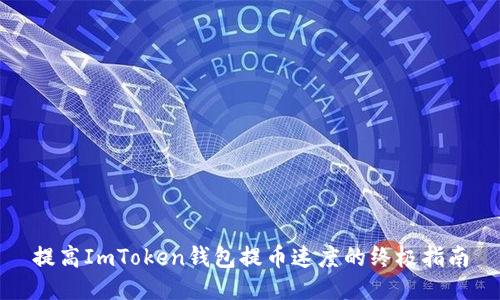 提高ImToken钱包提币速度的终极指南