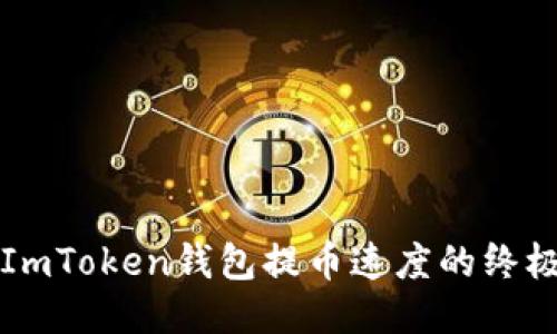 提高ImToken钱包提币速度的终极指南