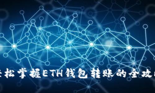 轻松掌握ETH钱包转账的全攻略