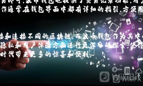 波币钱包（波币Wallet）是由波卡（Polkadot）生态系统相关的一款数字货币钱包应用。波卡是一个旨在连接不同区块链的多链网络，它的设计初衷是希望通过一种去中心化的方式，解决不同区块链之间的互操作性问题。

波币钱包的背景
波币钱包的市场背景与波卡的发展密切相关。波卡生态系统的核心目标是建立一个更加开放和互通的区块链世界，而波币钱包作为其重要组成部分，旨在为用户提供一个安全、便捷的数字资产管理工具。
作为一款钱包软件，波币钱包支持波卡网络上的各种数字资产，包括Polkadot（DOT）和其他与波卡相关的代币。它可以满足用户对资产存储、转账和交易的基本需求，同时也提供了一些高级功能，比如与去中心化金融（DeFi）项目的集成、NFT（非同质化代币）的管理等。

波币钱包的特点
波币钱包有许多独特的功能，使其在众多数字货币钱包中脱颖而出：
ul
    listrong用户友好的界面/strong：波币钱包的设计简洁，美观且易于使用，即使是新手用户也能够快速上手。/li
    listrong安全性高/strong：波币钱包使用了多重安全措施，例如私钥存储在用户的设备中，交易采用加密技术，确保用户资产的安全。/li
    listrong多链支持/strong：除了波卡网络之外，波币钱包还逐步增加对其他区块链的支持，帮助用户集中管理多种数字资产。/li
    listrong社区互动/strong：波币钱包积极与用户社区互动，不定期推出用户投票和反馈机制，以改善产品体验。/li
/ul

波币钱包在用户生活中的应用
对于普通用户来说，波币钱包不仅仅是一个存放数字资产的地方，它也逐渐成为日常生活中不可或缺的一部分。比如，有用户利用波币钱包进行日常购物、在线支付等，这样的操作在未来将会越来越普及。
此外，由于波卡持续推进其生态系统的发展，越来越多的应用将与波币钱包集成，使得钱包的功能变得更加丰富。比如，用户可以通过波币钱包直接参与某个新项目的代币发行（ICO）或参与流动性挖矿（Liquidity Mining），这为用户提供了更多的投资机会。

常见问题
在使用波币钱包时，用户常常会遇到一些问题或者有一些疑虑。我们总结了两个常见的问题，并提供详细的解答。

h4问题一：波币钱包安全吗？/h4
安全性是任何数字货币钱包最重要的考虑因素之一。波币钱包采取了多重安全措施来保护用户的资产。首先，用户的私钥是存储在本地设备上的，不会上传到云端，这意味着黑客无法通过服务器攻击获取用户的资产。其次，波币钱包还支持多种身份验证方式，例如生物识别技术和两步验证。
用户在使用波币钱包时，建议定期备份自己的钱包，并确保设备安全，装有防病毒软件。此外，对于重要的私钥和助记词，用户应保持妥善保管，不与他人分享。总之，如果用户能够遵循安全使用的基本原则，波币钱包是相对安全的。

h4问题二：波币钱包的使用方法是什么？/h4
波币钱包的使用方法是相对简单的，以下是几个基本步骤：首先，用户需要在官方应用商店下载并安装波币钱包应用程序。完成安装后，用户可以注册新账户，系统会生成一个独特的助记词，用户须妥善保存这一助记词。
在注册好账户之后，用户可以通过波币钱包来接收或发送数字资产。用户只需输入对方的钱包地址、转账金额，然后确认交易即可。波币钱包也提供了交易记录功能，用户可以随时查看自己账户的交易历史。
除了基本的收发功能，波币钱包还允许用户与其他DeFi项目互动。用户可以通过钱包参与流动性挖矿、借贷等活动，这些操作通常在钱包界面中都有详细的指引，方便用户进行操作。

波币钱包的未来展望
随着区块链技术的不断进步和发展，波币钱包的未来充满了希望和可能性。波卡作为一个新兴的区块链网络，正致力于链接和连接不同的区块链，而波币钱包作为其中的重要工具，将持续改善和与时俱进。
未来，波币钱包可能会与更多的去中心化应用程序集成，为用户提供更丰富的财务管理选项。此外，波币钱包还可能在数据隐私和用户体验方面进行更深入的探索，使得用户在享受便捷服务的同时，也能保护自己的信息安全。
总的来说，波币钱包作为数字资产管理工具，正在逐渐改变我们的支付和投资方式，展望未来，我们期待波币钱包在区块链时代带来更多的惊喜和便利。

波币钱包：安全、便捷的数字资产管理工具