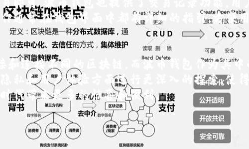波币钱包（波币Wallet）是由波卡（Polkadot）生态系统相关的一款数字货币钱包应用。波卡是一个旨在连接不同区块链的多链网络，它的设计初衷是希望通过一种去中心化的方式，解决不同区块链之间的互操作性问题。

波币钱包的背景
波币钱包的市场背景与波卡的发展密切相关。波卡生态系统的核心目标是建立一个更加开放和互通的区块链世界，而波币钱包作为其重要组成部分，旨在为用户提供一个安全、便捷的数字资产管理工具。
作为一款钱包软件，波币钱包支持波卡网络上的各种数字资产，包括Polkadot（DOT）和其他与波卡相关的代币。它可以满足用户对资产存储、转账和交易的基本需求，同时也提供了一些高级功能，比如与去中心化金融（DeFi）项目的集成、NFT（非同质化代币）的管理等。

波币钱包的特点
波币钱包有许多独特的功能，使其在众多数字货币钱包中脱颖而出：
ul
    listrong用户友好的界面/strong：波币钱包的设计简洁，美观且易于使用，即使是新手用户也能够快速上手。/li
    listrong安全性高/strong：波币钱包使用了多重安全措施，例如私钥存储在用户的设备中，交易采用加密技术，确保用户资产的安全。/li
    listrong多链支持/strong：除了波卡网络之外，波币钱包还逐步增加对其他区块链的支持，帮助用户集中管理多种数字资产。/li
    listrong社区互动/strong：波币钱包积极与用户社区互动，不定期推出用户投票和反馈机制，以改善产品体验。/li
/ul

波币钱包在用户生活中的应用
对于普通用户来说，波币钱包不仅仅是一个存放数字资产的地方，它也逐渐成为日常生活中不可或缺的一部分。比如，有用户利用波币钱包进行日常购物、在线支付等，这样的操作在未来将会越来越普及。
此外，由于波卡持续推进其生态系统的发展，越来越多的应用将与波币钱包集成，使得钱包的功能变得更加丰富。比如，用户可以通过波币钱包直接参与某个新项目的代币发行（ICO）或参与流动性挖矿（Liquidity Mining），这为用户提供了更多的投资机会。

常见问题
在使用波币钱包时，用户常常会遇到一些问题或者有一些疑虑。我们总结了两个常见的问题，并提供详细的解答。

h4问题一：波币钱包安全吗？/h4
安全性是任何数字货币钱包最重要的考虑因素之一。波币钱包采取了多重安全措施来保护用户的资产。首先，用户的私钥是存储在本地设备上的，不会上传到云端，这意味着黑客无法通过服务器攻击获取用户的资产。其次，波币钱包还支持多种身份验证方式，例如生物识别技术和两步验证。
用户在使用波币钱包时，建议定期备份自己的钱包，并确保设备安全，装有防病毒软件。此外，对于重要的私钥和助记词，用户应保持妥善保管，不与他人分享。总之，如果用户能够遵循安全使用的基本原则，波币钱包是相对安全的。

h4问题二：波币钱包的使用方法是什么？/h4
波币钱包的使用方法是相对简单的，以下是几个基本步骤：首先，用户需要在官方应用商店下载并安装波币钱包应用程序。完成安装后，用户可以注册新账户，系统会生成一个独特的助记词，用户须妥善保存这一助记词。
在注册好账户之后，用户可以通过波币钱包来接收或发送数字资产。用户只需输入对方的钱包地址、转账金额，然后确认交易即可。波币钱包也提供了交易记录功能，用户可以随时查看自己账户的交易历史。
除了基本的收发功能，波币钱包还允许用户与其他DeFi项目互动。用户可以通过钱包参与流动性挖矿、借贷等活动，这些操作通常在钱包界面中都有详细的指引，方便用户进行操作。

波币钱包的未来展望
随着区块链技术的不断进步和发展，波币钱包的未来充满了希望和可能性。波卡作为一个新兴的区块链网络，正致力于链接和连接不同的区块链，而波币钱包作为其中的重要工具，将持续改善和与时俱进。
未来，波币钱包可能会与更多的去中心化应用程序集成，为用户提供更丰富的财务管理选项。此外，波币钱包还可能在数据隐私和用户体验方面进行更深入的探索，使得用户在享受便捷服务的同时，也能保护自己的信息安全。
总的来说，波币钱包作为数字资产管理工具，正在逐渐改变我们的支付和投资方式，展望未来，我们期待波币钱包在区块链时代带来更多的惊喜和便利。

波币钱包：安全、便捷的数字资产管理工具
