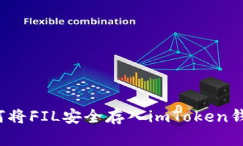 如何将FIL安全存入imToken钱包?