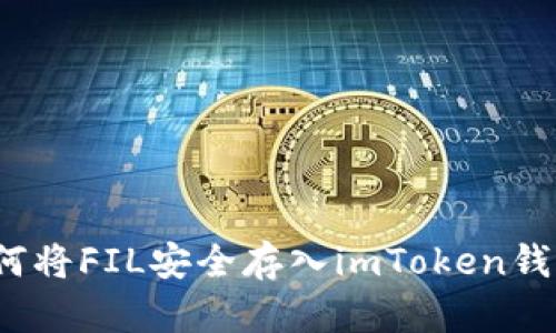 如何将FIL安全存入imToken钱包?