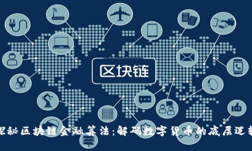 探秘区块链金融算法:解码数字货币的底层逻辑