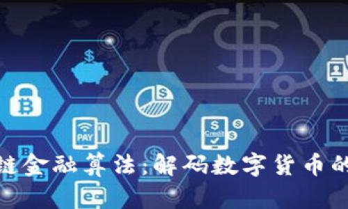 探秘区块链金融算法:解码数字货币的底层逻辑